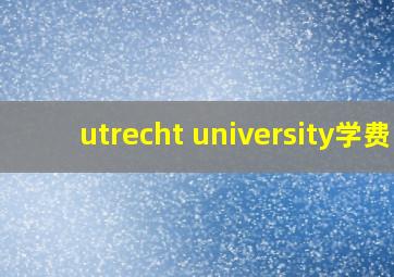 utrecht university学费